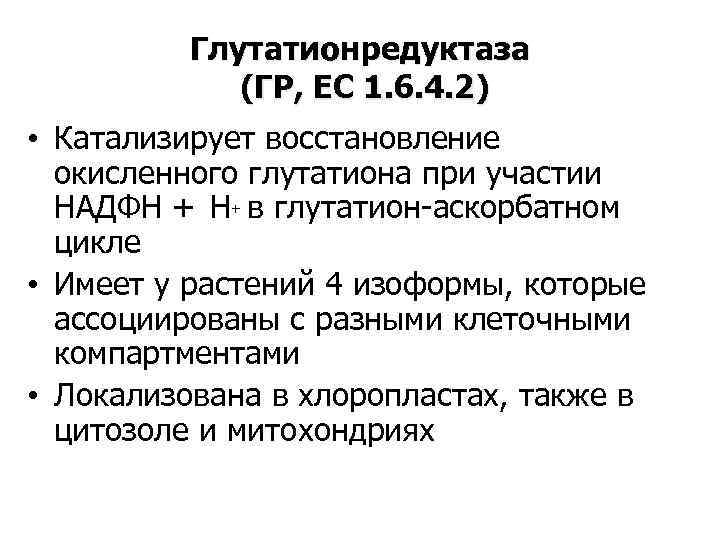 Глутатионредуктаза (ГР, ЕС 1. 6. 4. 2) • Катализирует восстановление окисленного глутатиона при участии
