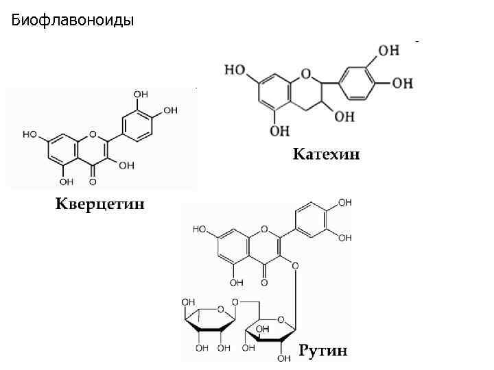 Биофлавоноиды 
