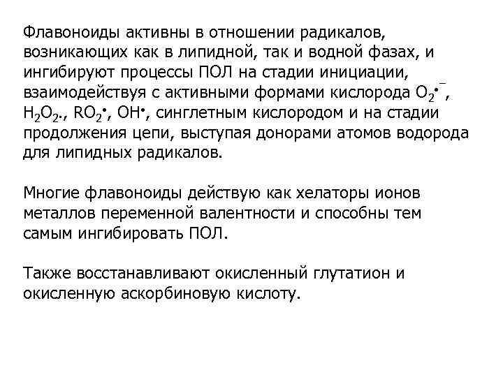 Флавоноиды активны в отношении радикалов, возникающих как в липидной, так и водной фазах, и