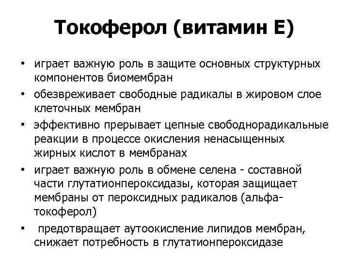 Токоферол (витамин Е) • играет важную роль в защите основных структурных компонентов биомембран •