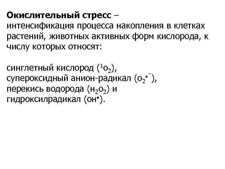 Окислительный стресс – интенсификация процесса накопления в клетках растений, животных активных форм кислорода, к
