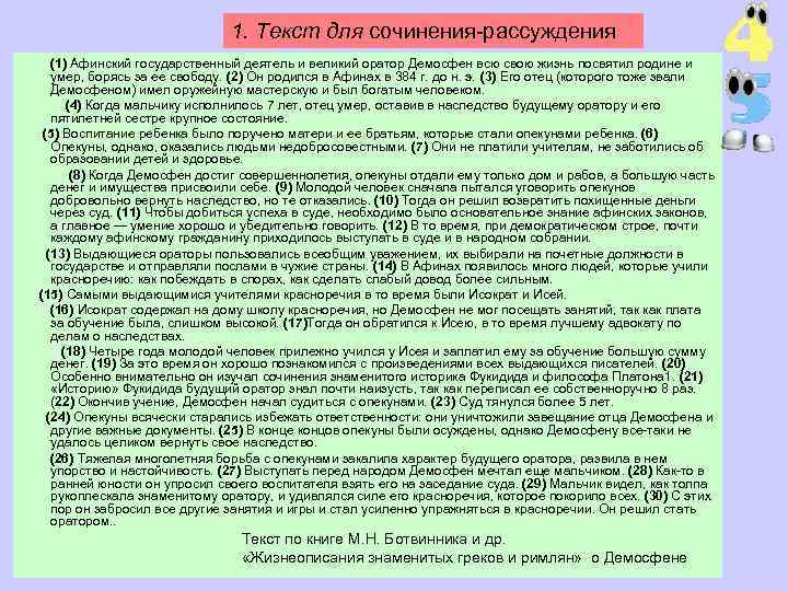 1. Текст для сочинения-рассуждения (1) Афинский государственный деятель и великий оратор Демосфен всю свою