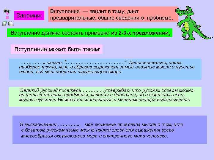 Запомни: Вступление — вводит в тему, дает предварительные, общие сведения о проблеме. Вступление должно