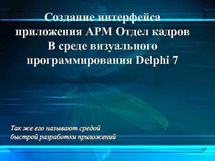 В среде визуального программирования delphi для написания программы используется язык