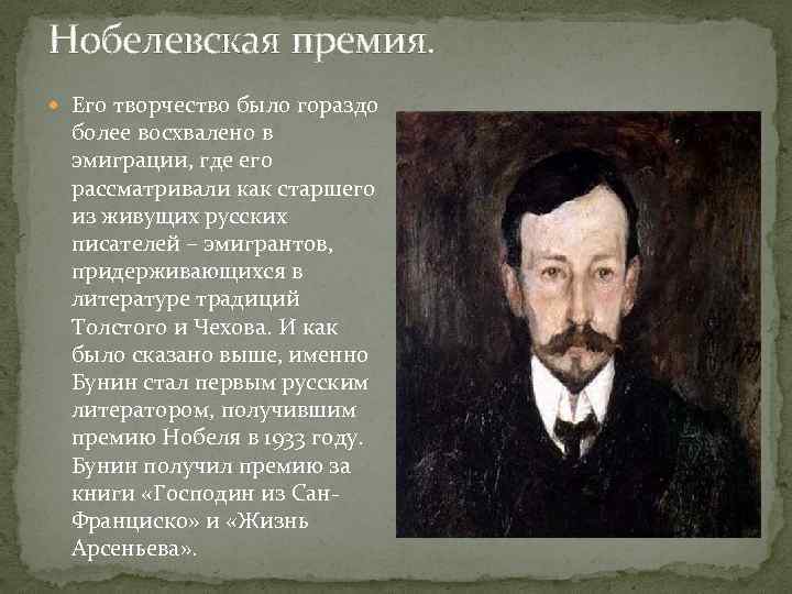 Нобелевская премия. Его творчество было гораздо более восхвалено в эмиграции, где его рассматривали как
