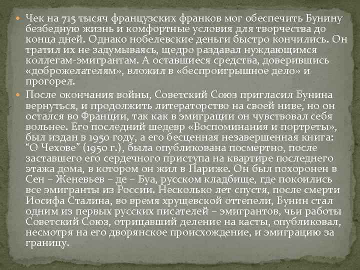  Чек на 715 тысяч французских франков мог обеспечить Бунину безбедную жизнь и комфортные