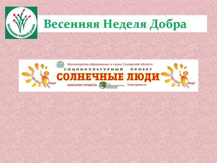 Весенняя Неделя Добра 