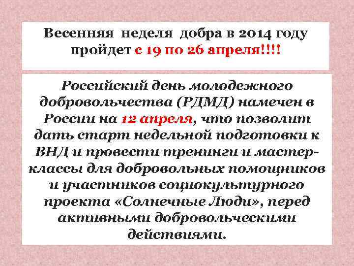 Весенняя неделя добра в 2014 году пройдет с 19 по 26 апреля!!!! Российский день