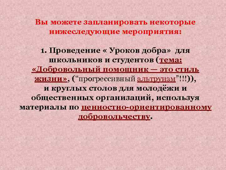 Вы можете запланировать некоторые нижеследующие мероприятия: 1. Проведение « Уроков добра» для школьников и