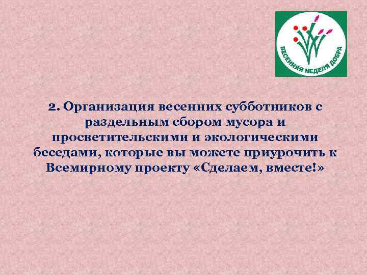 2. Организация весенних субботников с раздельным сбором мусора и просветительскими и экологическими беседами, которые