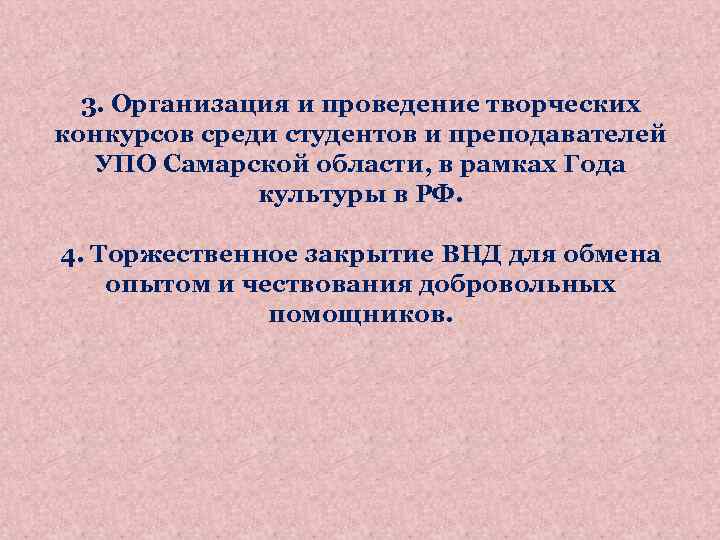 3. Организация и проведение творческих конкурсов среди студентов и преподавателей УПО Самарской области, в