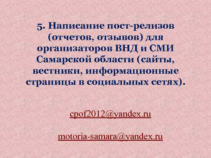 5. Написание пост-релизов (отчетов, отзывов) для организаторов ВНД и СМИ Самарской области (сайты, вестники,