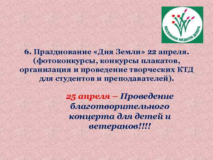 6. Празднование «Дня Земли» 22 апреля. (фотоконкурсы, конкурсы плакатов, организация и проведение творческих КТД