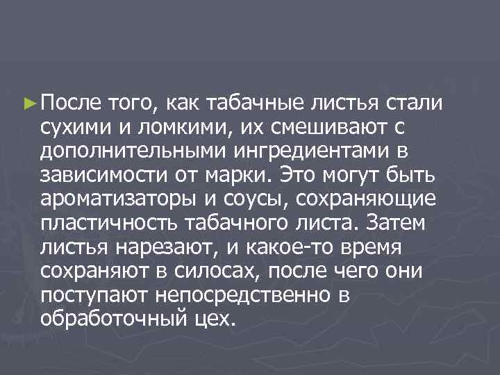► После того, как табачные листья стали сухими и ломкими, их смешивают с дополнительными
