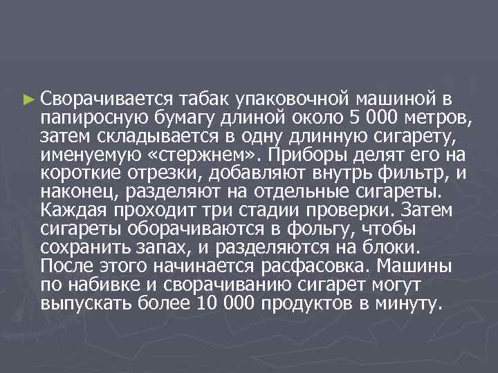 ► Сворачивается табак упаковочной машиной в папиросную бумагу длиной около 5 000 метров, затем