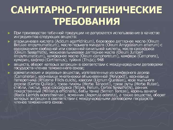 САНИТАРНО-ГИГИЕНИЧЕСКИЕ ТРЕБОВАНИЯ При производстве табачной продукции не допускается использование в качестве ингредиентов следующих веществ: