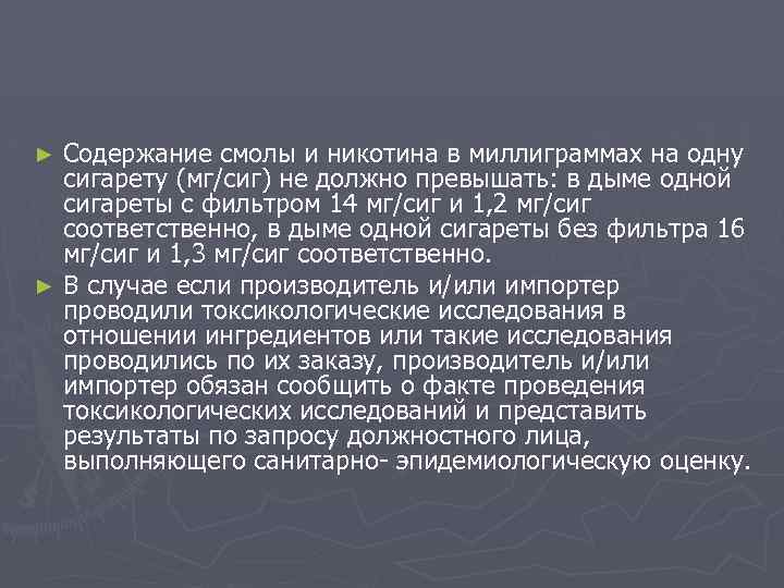 Содержание смолы и никотина в миллиграммах на одну сигарету (мг/сиг) не должно превышать: в