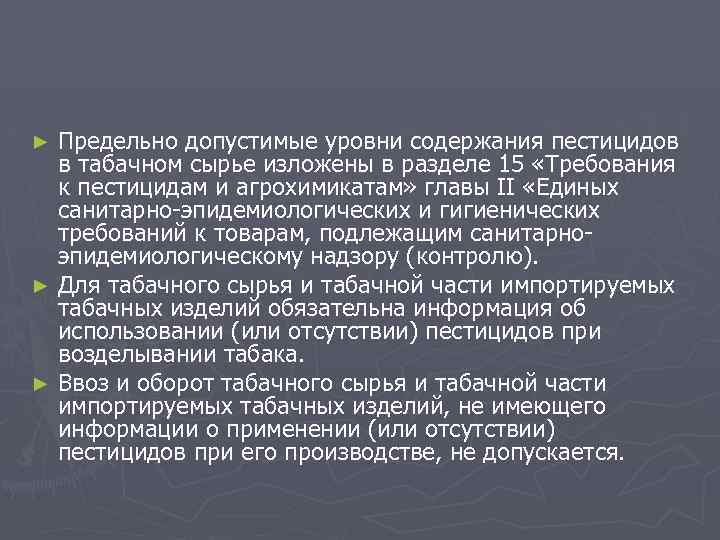 Предельно допустимые уровни содержания пестицидов в табачном сырье изложены в разделе 15 «Требования к