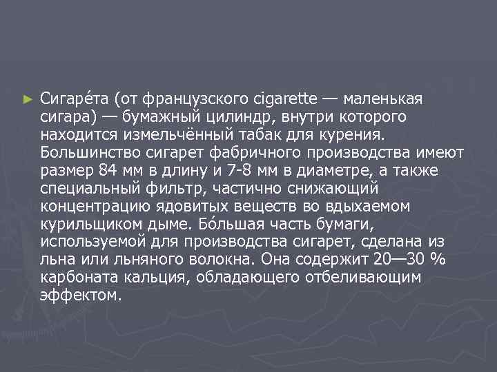 ► Сигаре та (от французского cigarette — маленькая сигара) — бумажный цилиндр, внутри которого