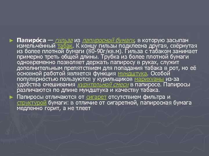 Папиро са — гильза из папиросной бумаги, в которую засыпан измельчённый табак. К концу