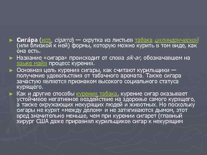 ► ► Сига ра (исп. cigarro) — скрутка из листьев табака цилиндрической (или близкой