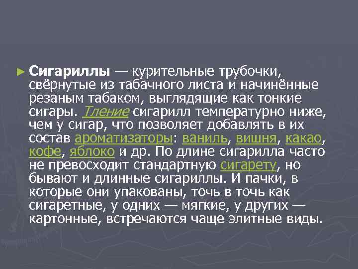 ► Сигариллы — курительные трубочки, свёрнутые из табачного листа и начинённые резаным табаком, выглядящие