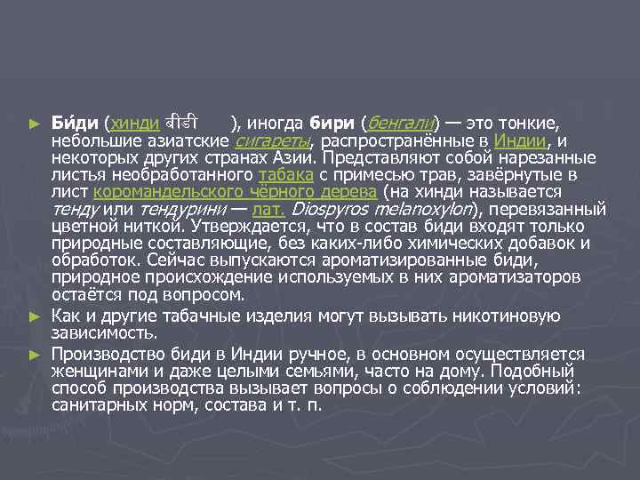 Би ди (хинди ब ड ), иногда бири (бенгали) — это тонкие, небольшие азиатские