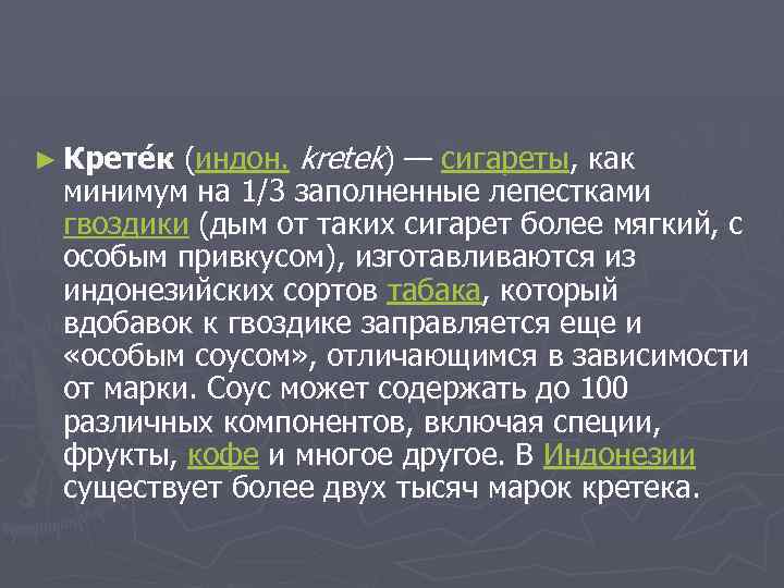 ► Крете к (индон. kretek) — сигареты, как минимум на 1/3 заполненные лепестками гвоздики