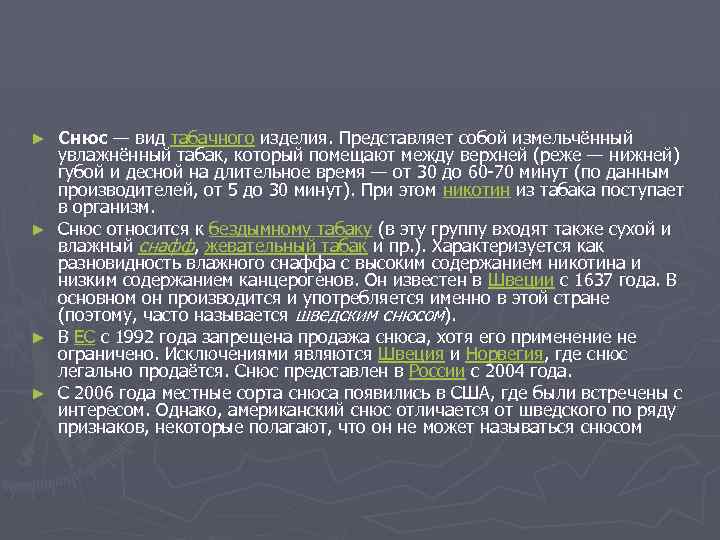Снюс — вид табачного изделия. Представляет собой измельчённый увлажнённый табак, который помещают между верхней