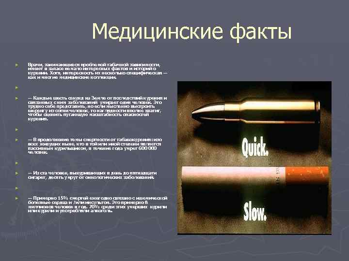 Медицинские факты ► Врачи, занимающиеся проблемой табачной зависимости, имеют в запасе немало интересных фактов