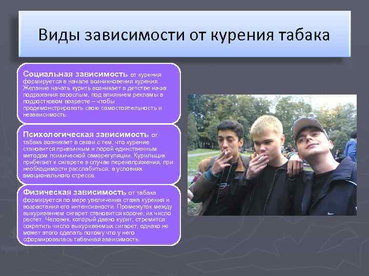Виды зависимости от курения табака Социальная зависимость от курения формируется в начале возникновения курения.