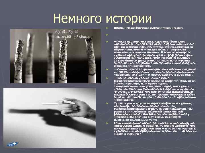 Немного истории ► Исторических фактов о курении тоже немало. ► ► — Когда проводилось