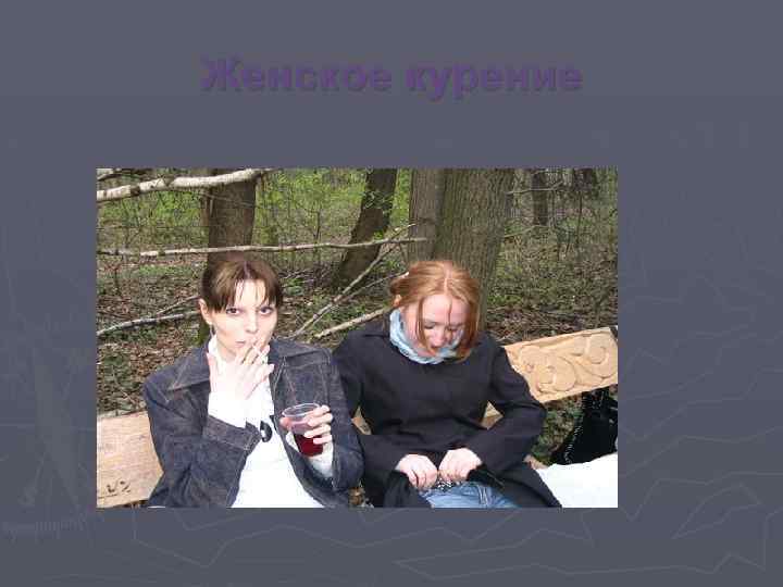 Женское курение 