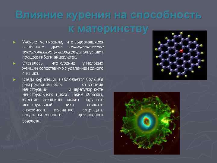 Влияние курения на способность к материнству ► ► ► Учёные установили, что содержащиеся в