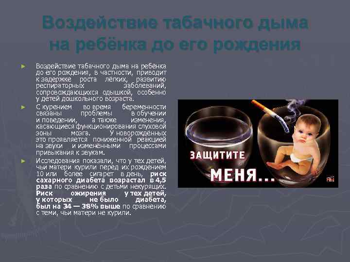 Воздействие табачного дыма на ребёнка до его рождения ► ► ► Воздействие табачного дыма