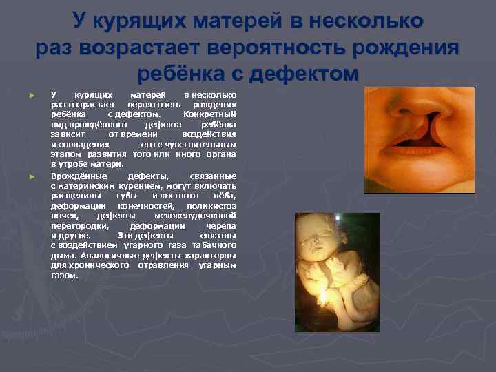 У курящих матерей в несколько раз возрастает вероятность рождения ребёнка с дефектом ► ►
