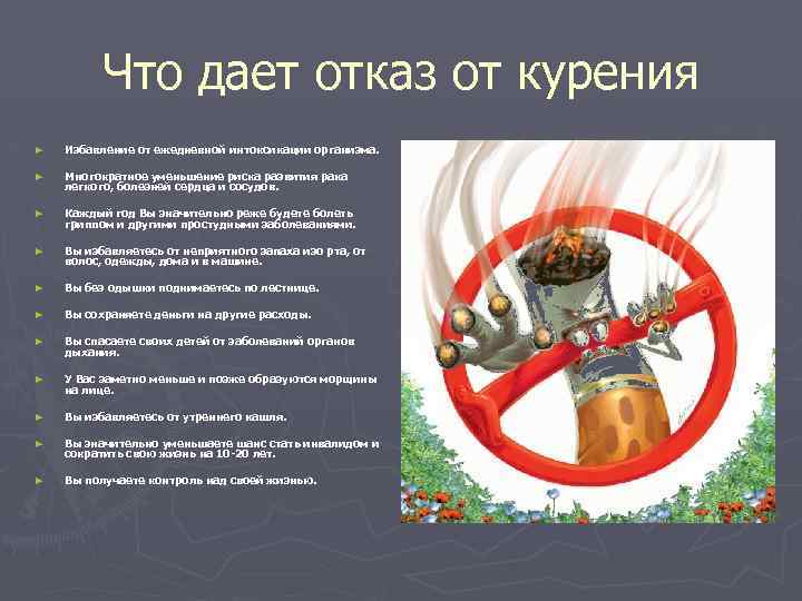 Что дает отказ от курения ► Избавление от ежедневной интоксикации организма. ► Многократное уменьшение