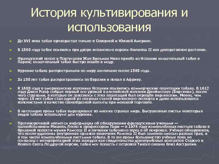 История культивирования и использования ► До XVI века табак произрастал только в Северной и