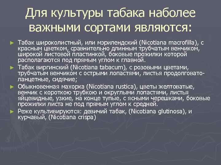 Для культуры табака наболее важными сортами являются: Табак широколистный, или мэрилендский (Nicotiana macrofilla), с