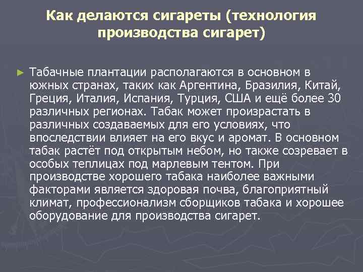 Как делаются сигареты (технология производства сигарет) ► Табачные плантации располагаются в основном в южных