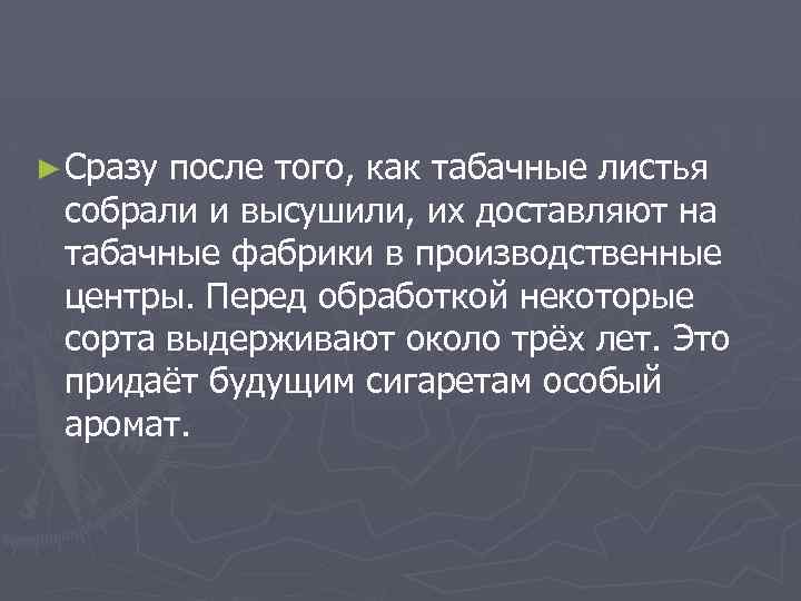 ► Сразу после того, как табачные листья собрали и высушили, их доставляют на табачные