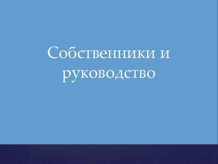 Собственники и руководство 