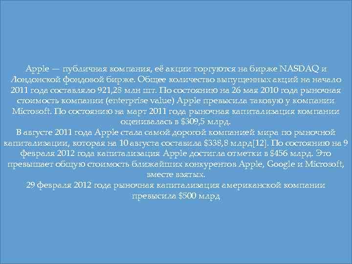 Apple — публичная компания, её акции торгуются на бирже NASDAQ и Лондонской фондовой бирже.