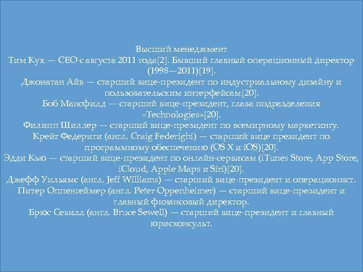 Высший менеджмент Тим Кук — CEO с августа 2011 года[2]. Бывший главный операционный директор