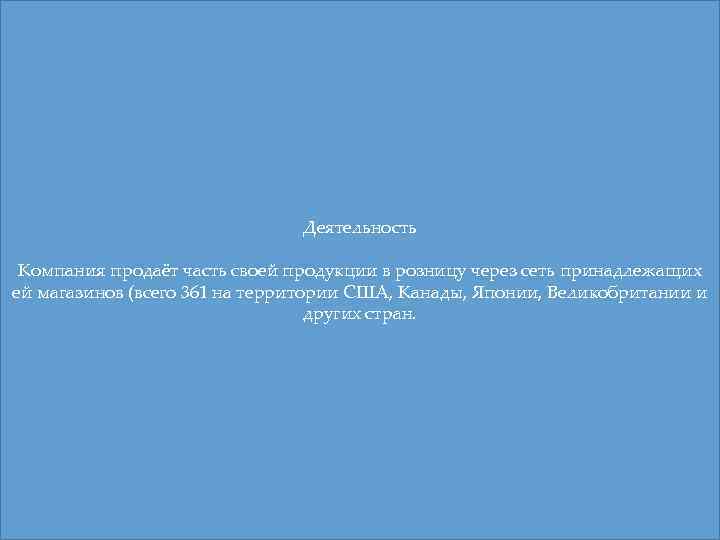 Деятельность Компания продаёт часть своей продукции в розницу через сеть принадлежащих ей магазинов (всего