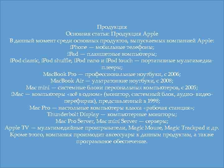 Продукция Основная статья: Продукция Apple В данный момент среди основных продуктов, выпускаемых компанией Apple: