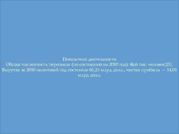 Показатели деятельности Общая численность персонала (по состоянию на 2010 год): 46, 6 тыс. человек[25].