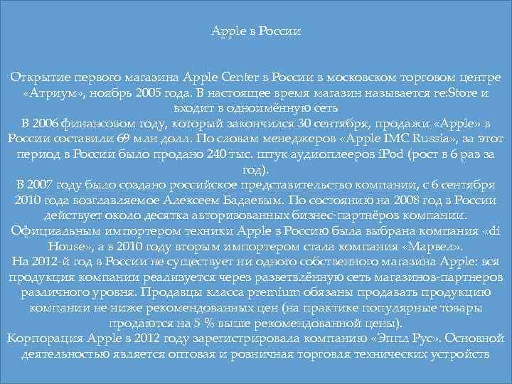 Apple в России Открытие первого магазина Apple Center в России в московском торговом центре