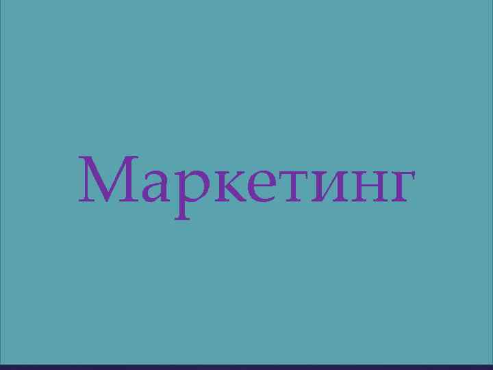 Маркетинг Маркети нг 