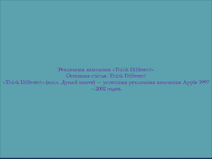 Рекламная кампания «Think Different» Основная статья: Think Different «Think Different» (англ. Думай иначе) —